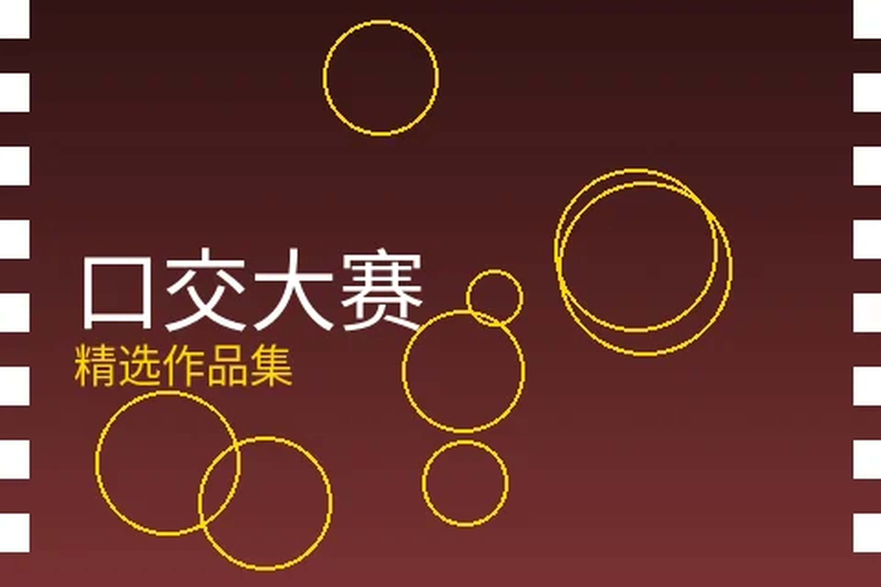 口交大赛栏目封面图