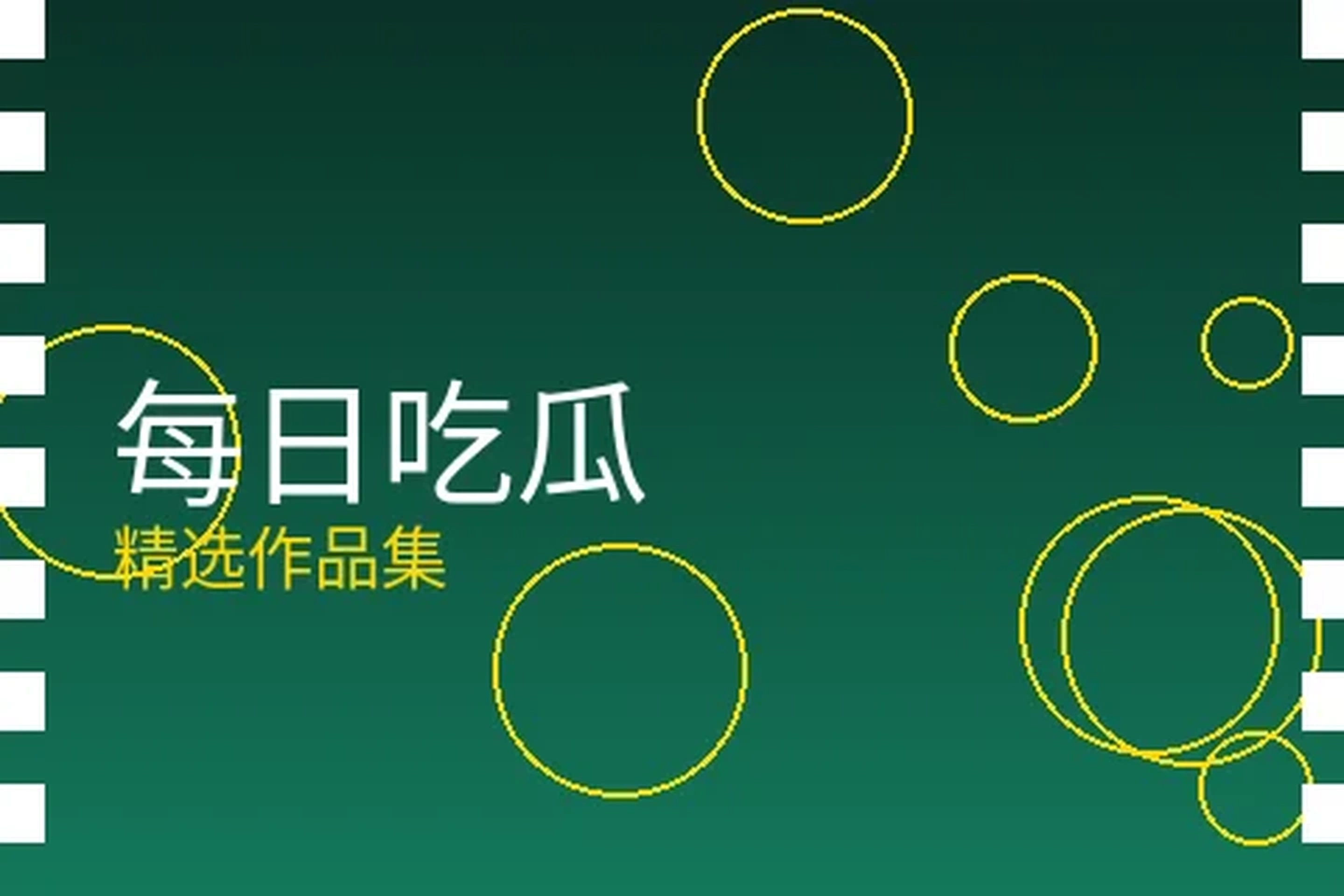 每日吃瓜栏目封面图