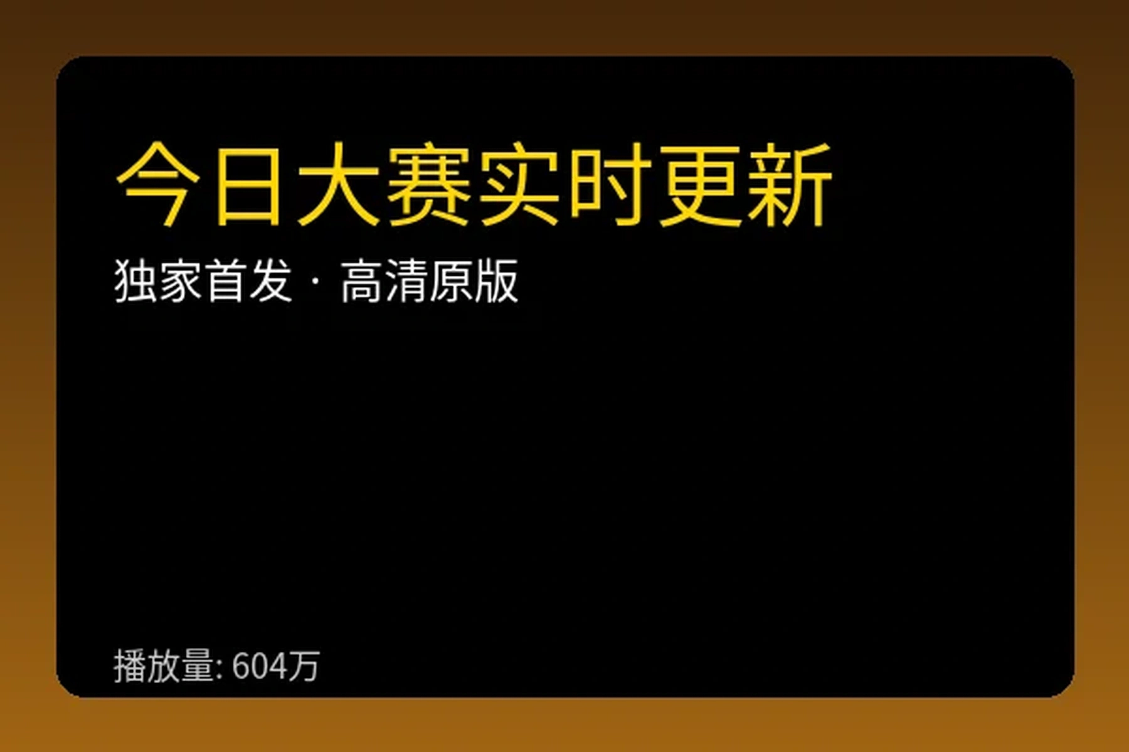 今日大赛实时更新视频播放器封面