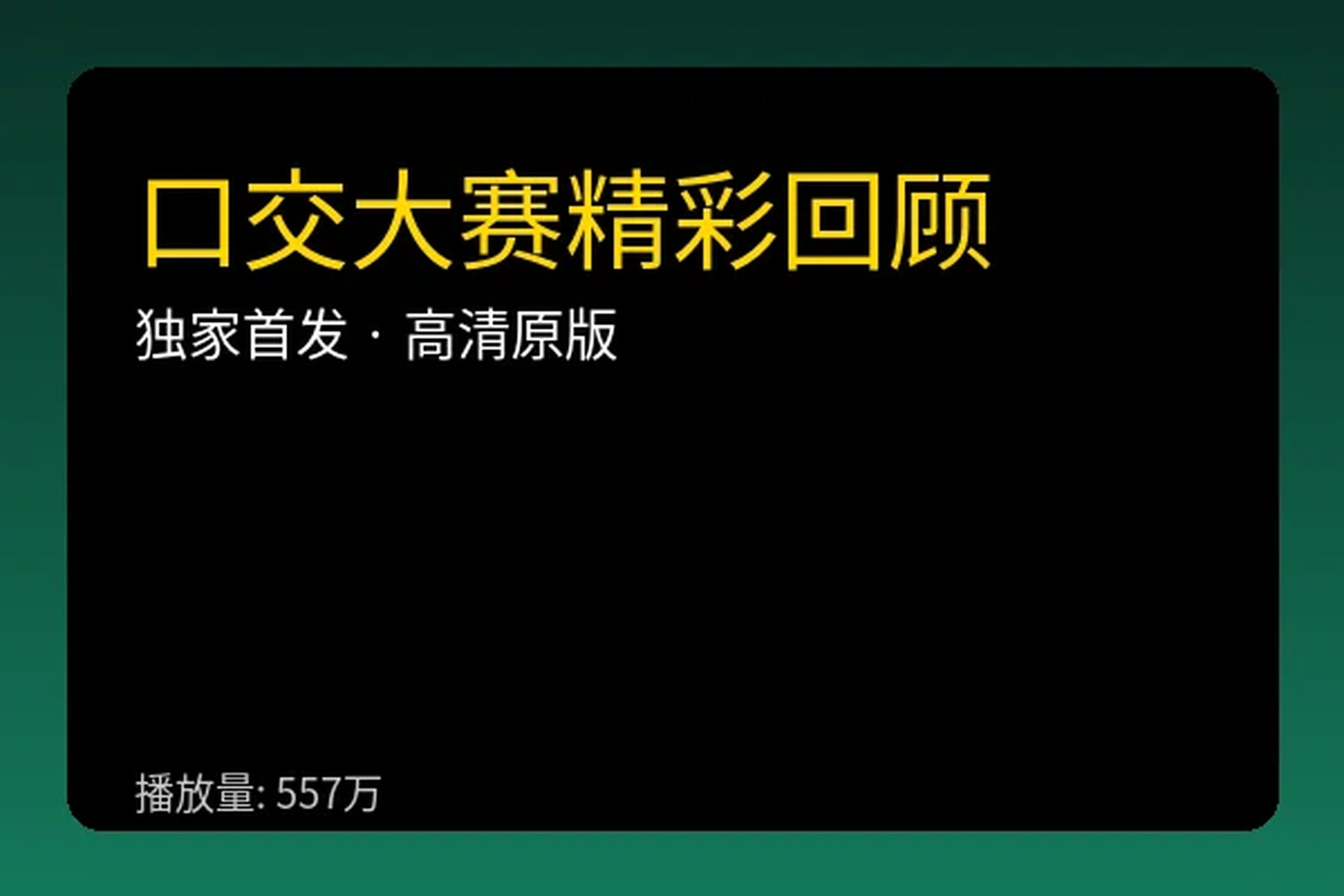 口交大赛专区精彩内容视频播放器封面