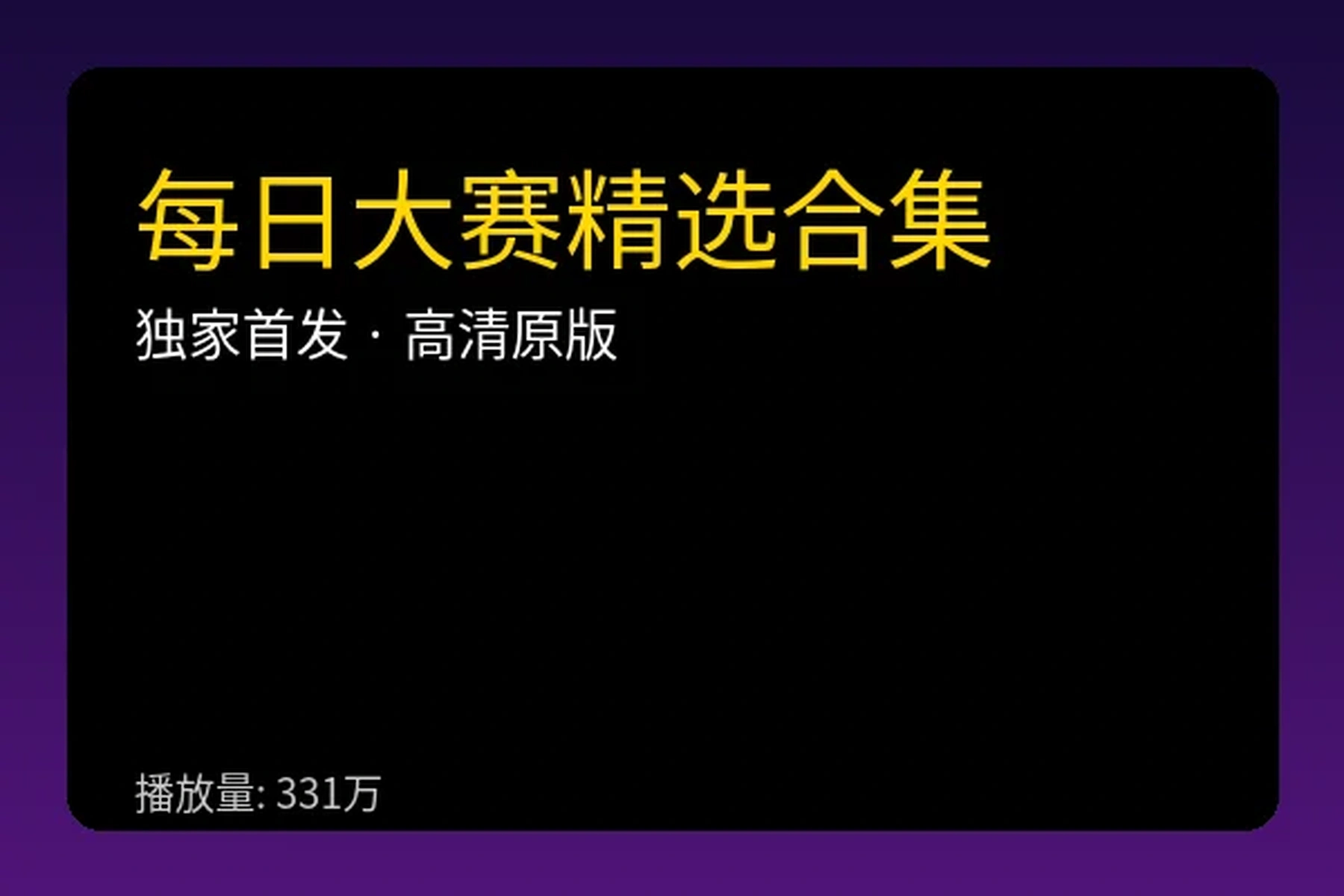 每日大赛精选视频合集视频播放器封面