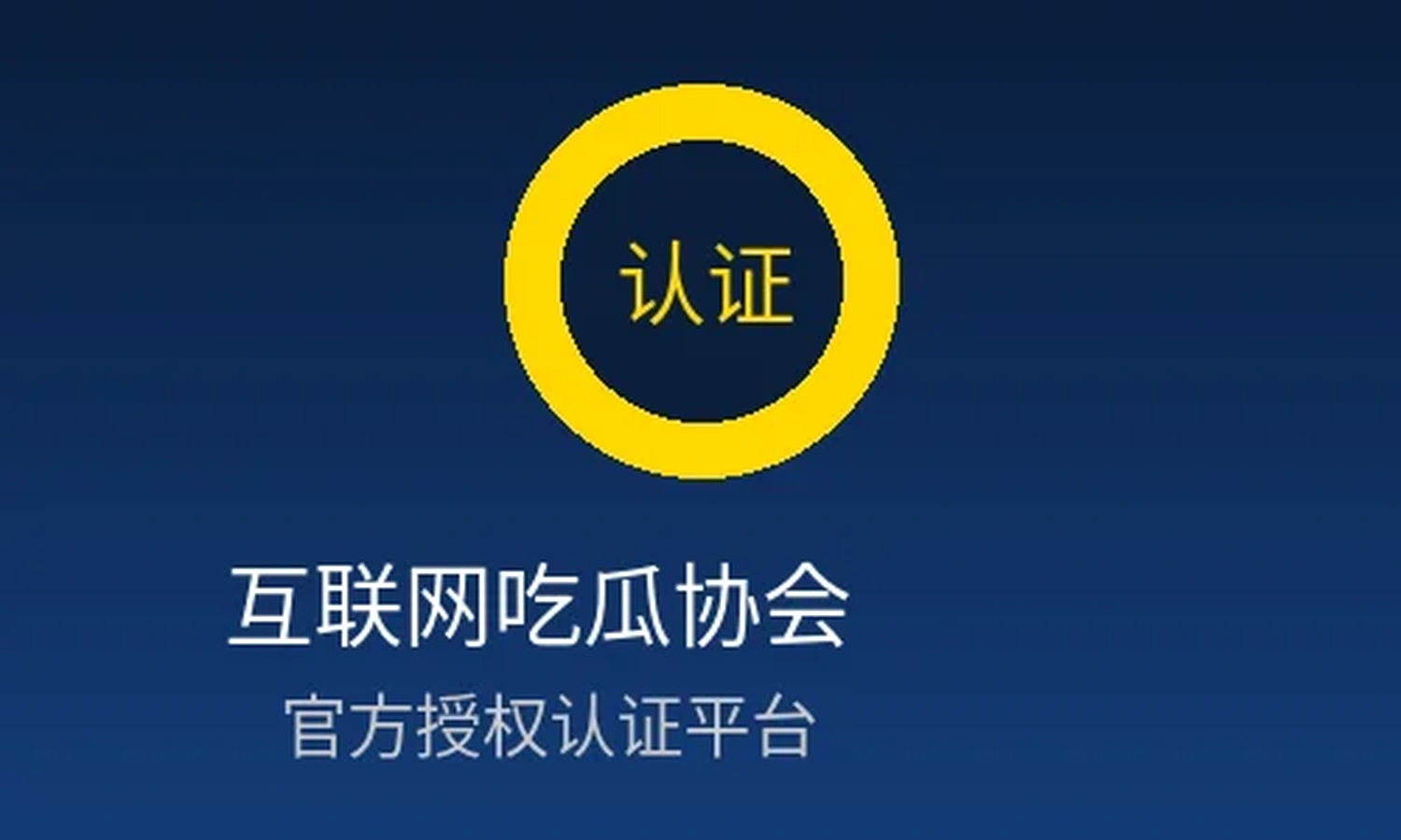 互联网吃瓜协会官方授权认证徽章