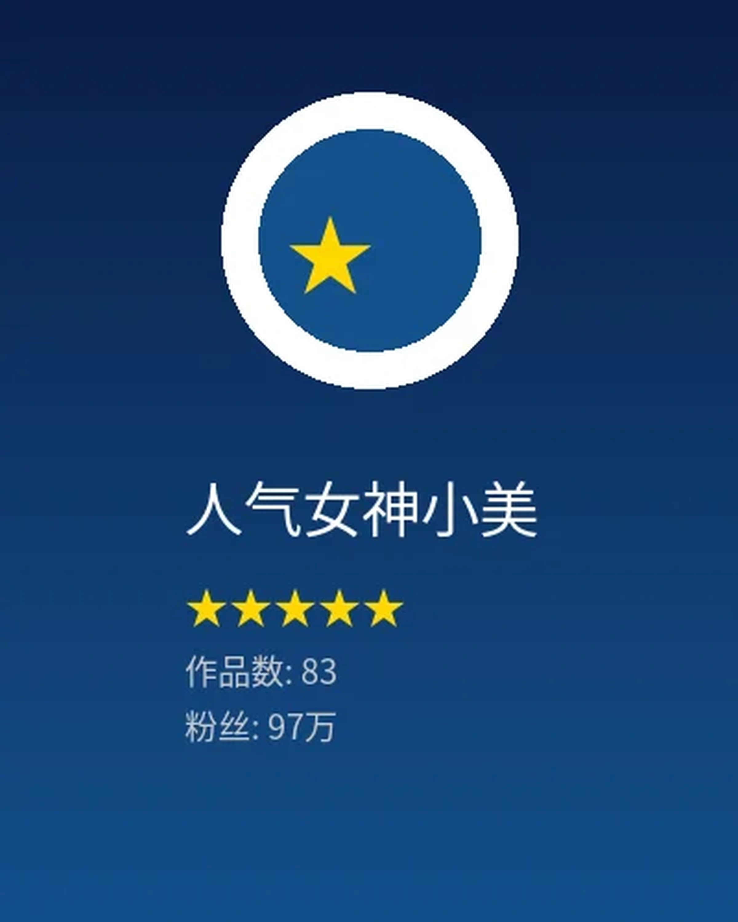 人气女神小美创作者头像