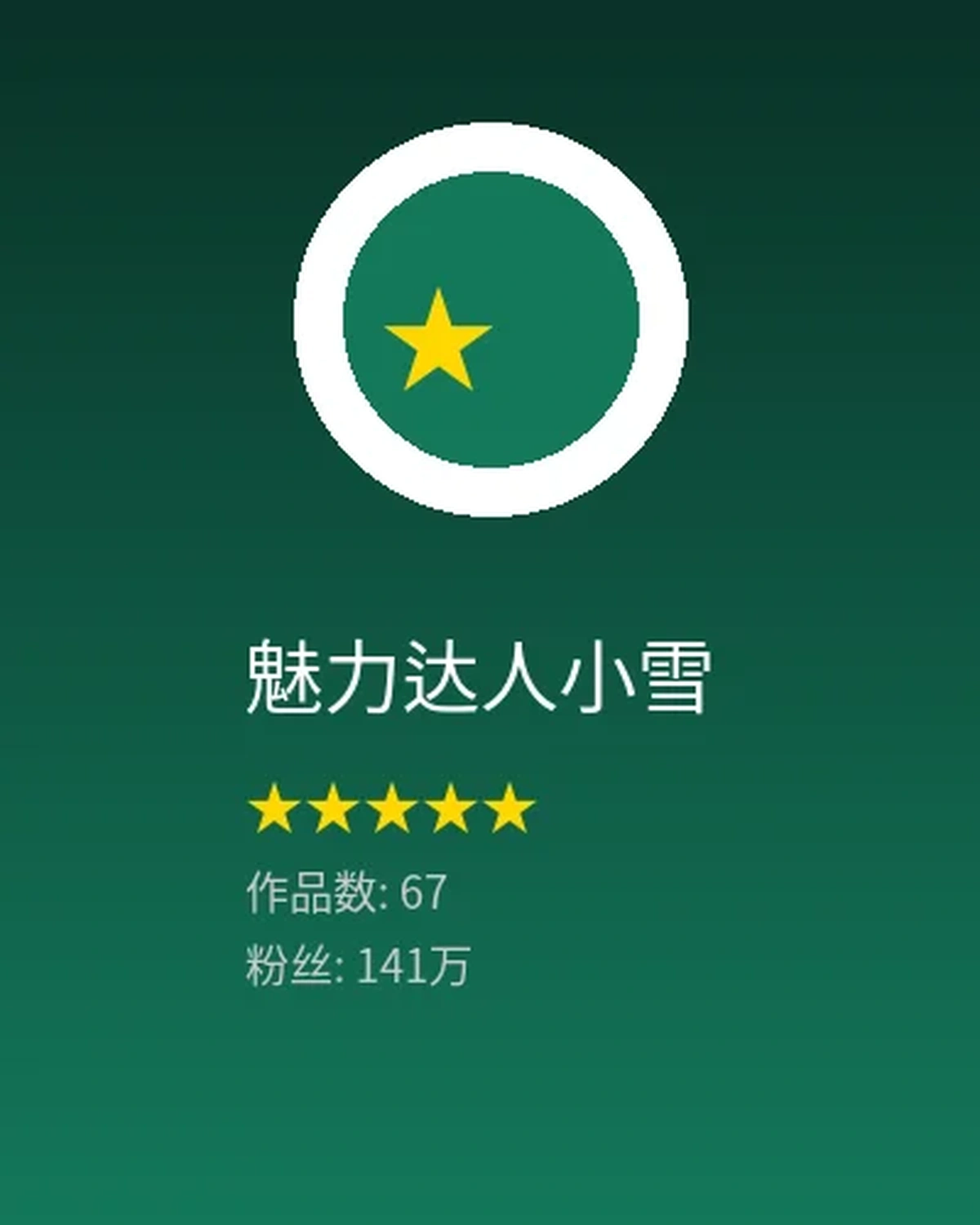 魅力达人小雪创作者头像