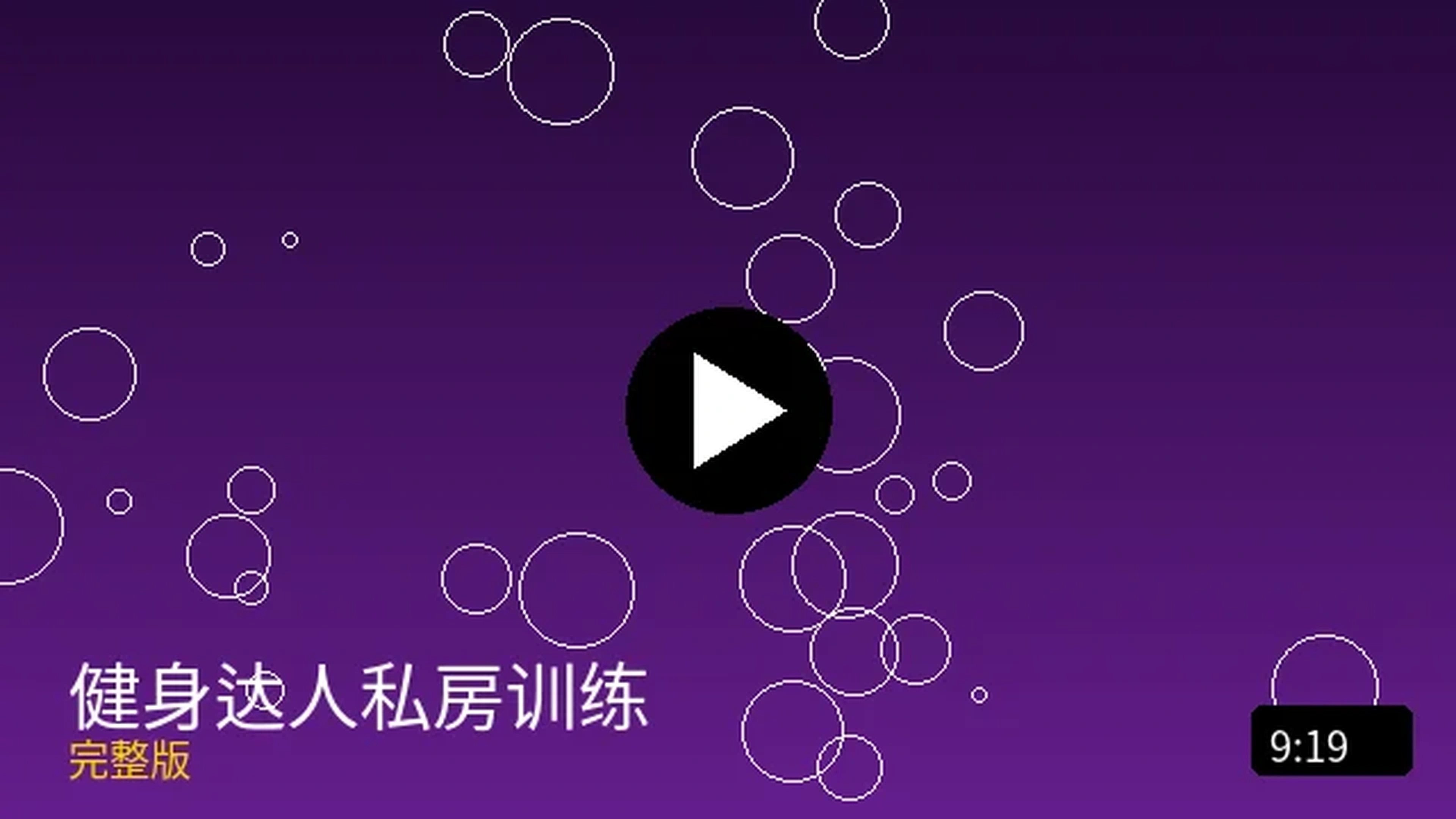 健身达人私房训练完整版视频